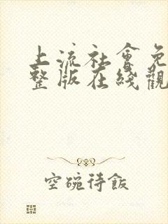 上流社会免费完整版在线观看电影