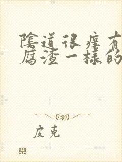 阴道很痒有像豆腐渣一样的东西