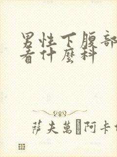 男性下腹部隐痛看什么科