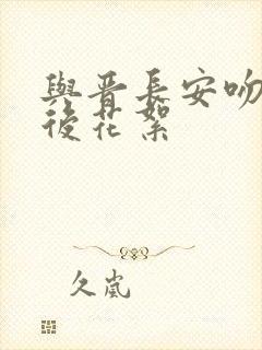 与晋长安吻戏幕后花絮