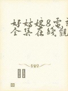 好姑娘8电视剧全集在线观看高清封面