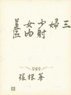 美女少妇三区五区内射