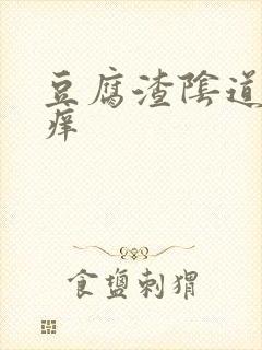 豆腐渣阴道口瘙痒