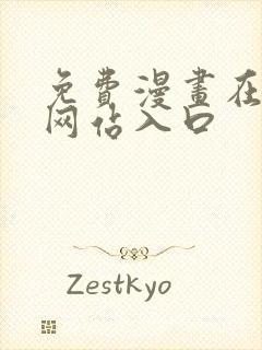 免费漫画在线看网站入口