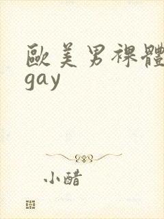 欧美男裸体按摩gay