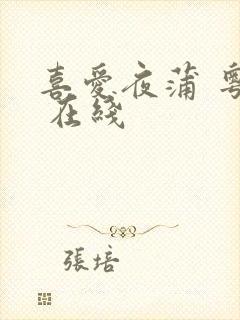 喜爱夜蒲 粤语 在线