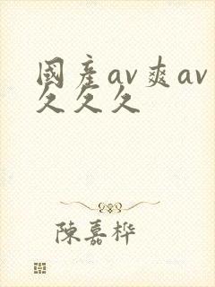 国产av爽av久久久封面