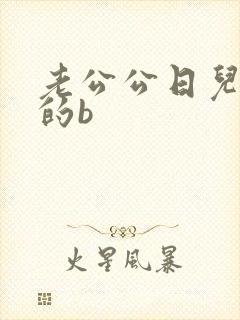 老公公日儿媳妇的b