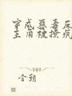 穿成恶毒反派,主角被撩疯