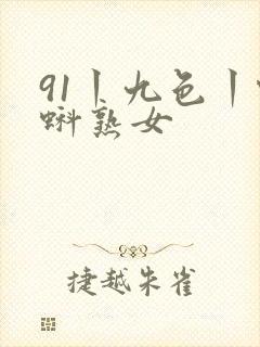 91丨九色丨蝌蚪熟女