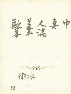 欧美人妻中文字幕丰满