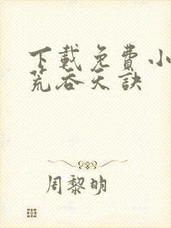 下载免费小说太荒吞天诀封面