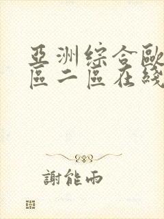 亚洲综合欧美一区二区在线封面