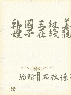 韩国三级善良的嫂子在线观看