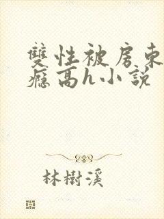 双性被房东干上瘾高h小说