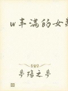 w丰满的女邻居