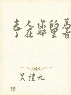 夫人你的马甲掉了在哪里看免费