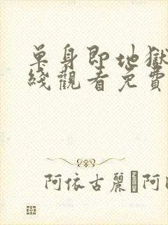 单身即地狱3在线观看免费完整版