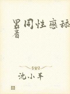 男同性恋舔舔插着