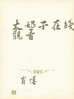 大奶子在线免费观看