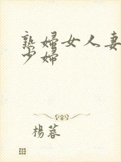 熟妇女人妻丰满少妇