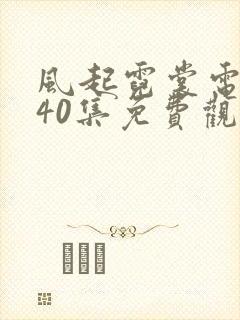 风起霓裳电视剧40集免费观看全集