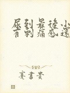 尿到最后小便就有刺痛感还有点血