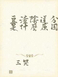 豆渣阴道分泌物是什么原因