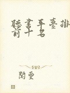 听书平台排行榜前十名