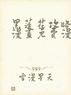 黑莲花攻略手册漫画免费漫画封面