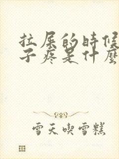 拉屎的时候小肚子疼是什么原因