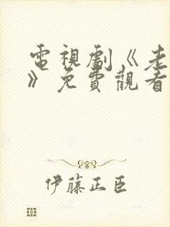 电视剧《老农民》免费观看