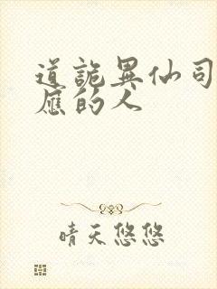 道诡异仙司命对应的人