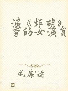 演《炸胡》脱口秀的女演员