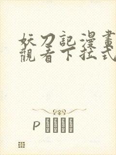 妖刀记漫画免费观看下拉式六漫画