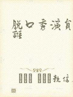 脱口秀演员都有谁