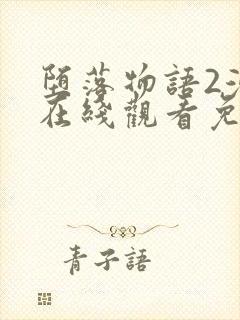 堕落物语2漫画在线观看免费全集封面