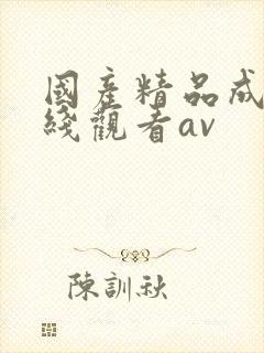 国产精品成人在线观看av