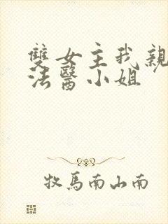 双女主我亲爱的法医小姐