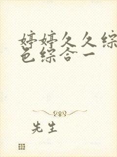 婷婷久久综合久色综合一