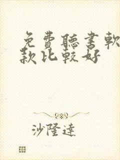 免费听书软件哪款比较好封面