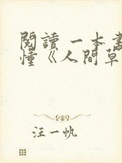 阅读 一本书读懂《人间草木》