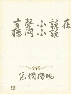 有声小说在线收听网小说