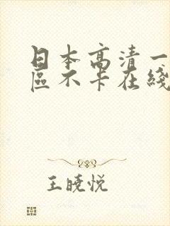 日本高清一区二区不卡在线观看封面
