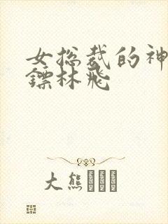 女总裁的神级保镖林飞封面