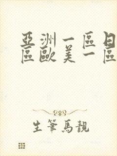 亚洲一区日韩一区欧美一区a