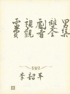 电视剧双男主免费观看全集