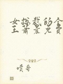 女总裁的全能兵王萧晨免费版封面