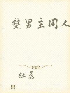 双男主同人小说