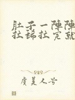 肚子一阵阵绞痛拉稀拉完就好